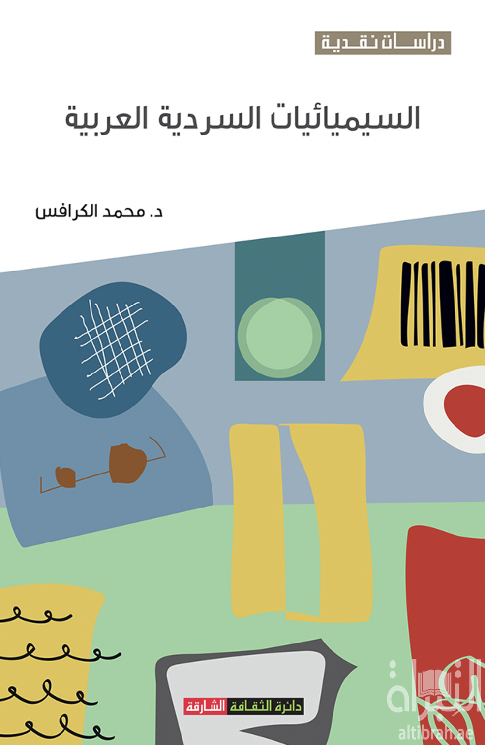 غلاف كتاب السيميائيات السردية العربية