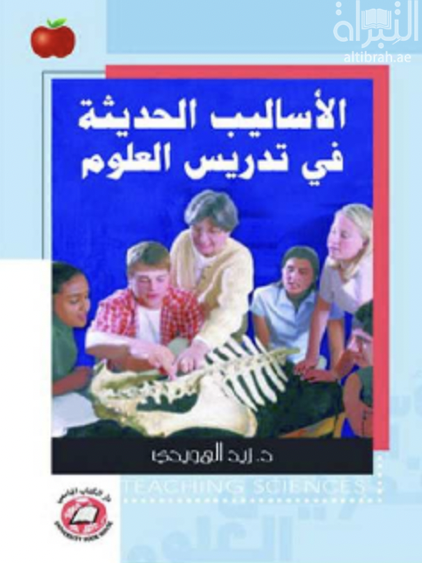 غلاف كتاب الأساليب الحديثة في تدريس العلوم