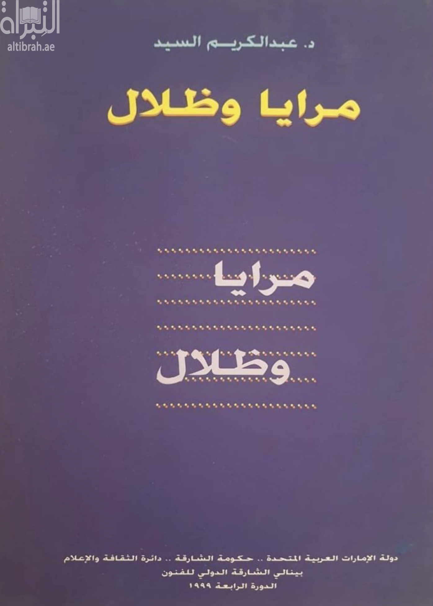 كتاب مرايا وظلال : قراءات في الفنون التشكيلية في الإمارات