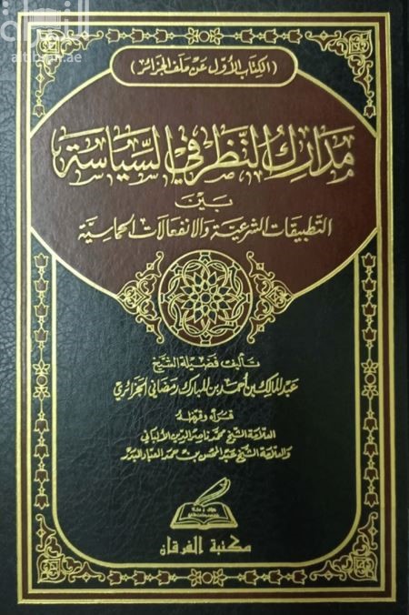كتاب مدارك النظر في السياسة بين التطبيقات الشرعية والإنفعالات الحماسية