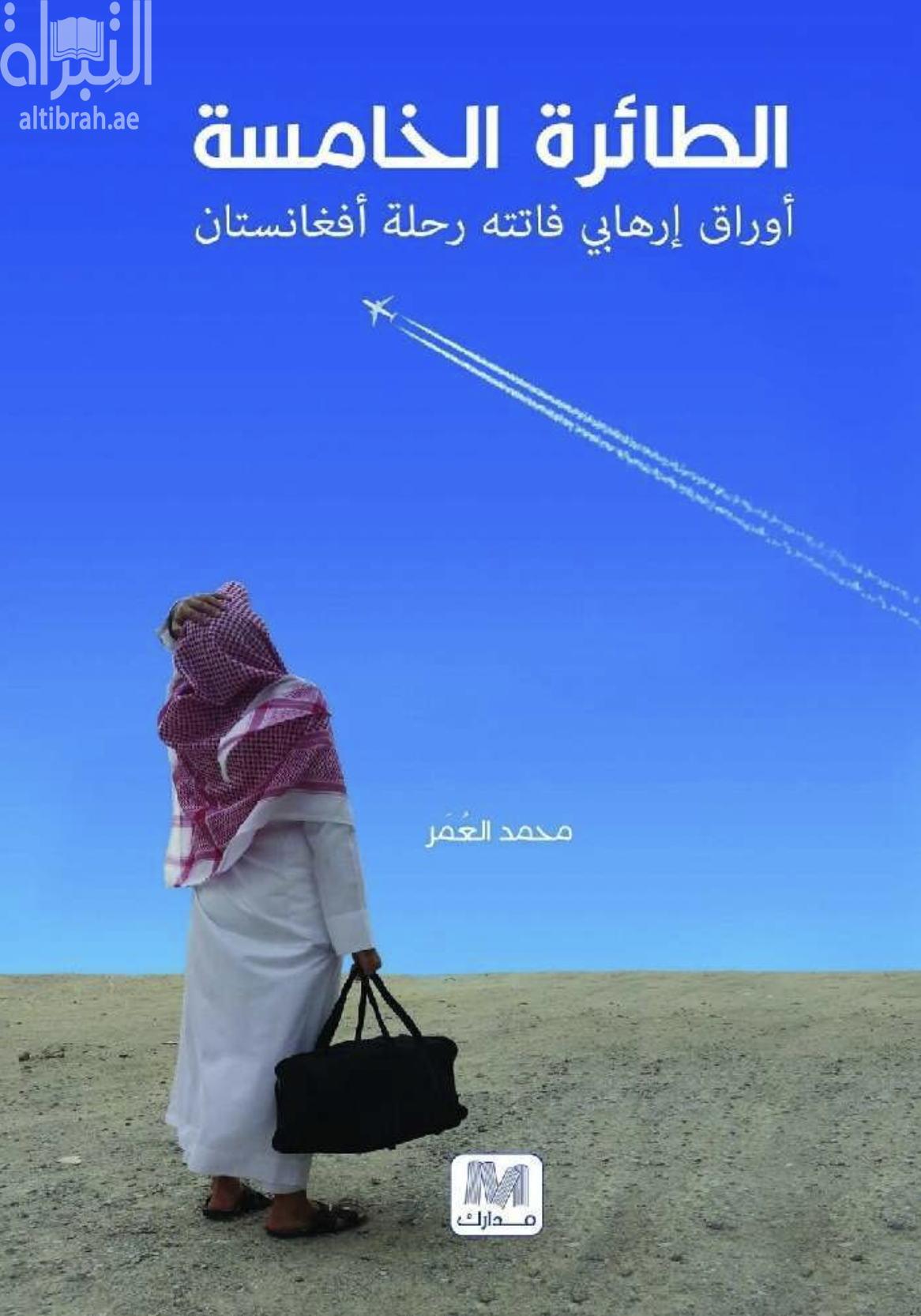 غلاف كتاب الطائرة الخامسة : أوراق إرهابي فاتته رحلة أفغانستان
