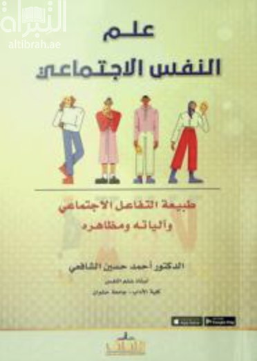 كتاب علم النفس الإجتماعي : طبيعة التفاعل الإجتماعي وآلياته ومظاهره