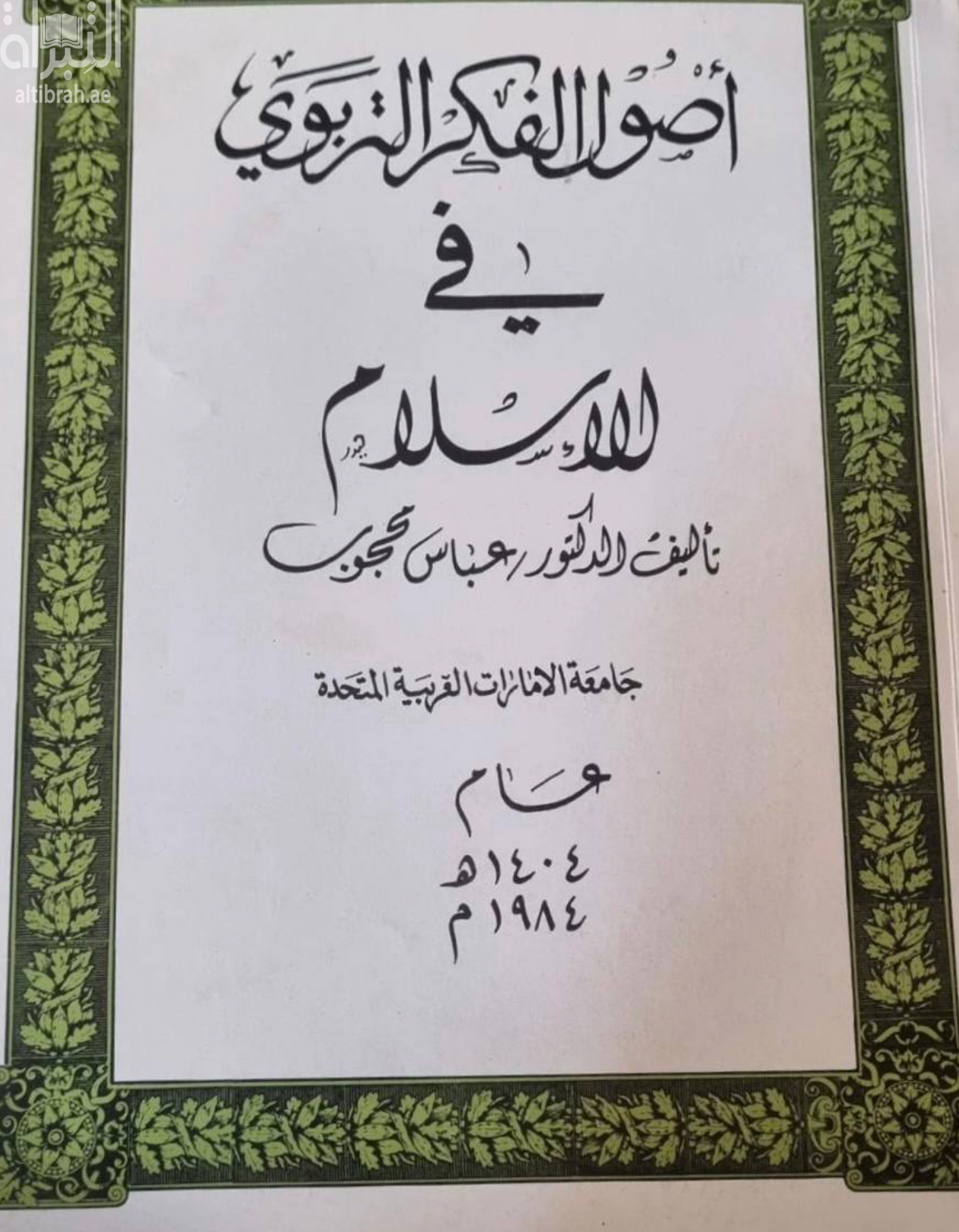 غلاف كتاب أصول الفكر التربوي في الإسلام