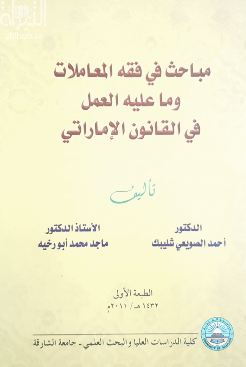 كتاب مباحث في فقه المعاملات وما عليه العمل في القانون الإماراتي