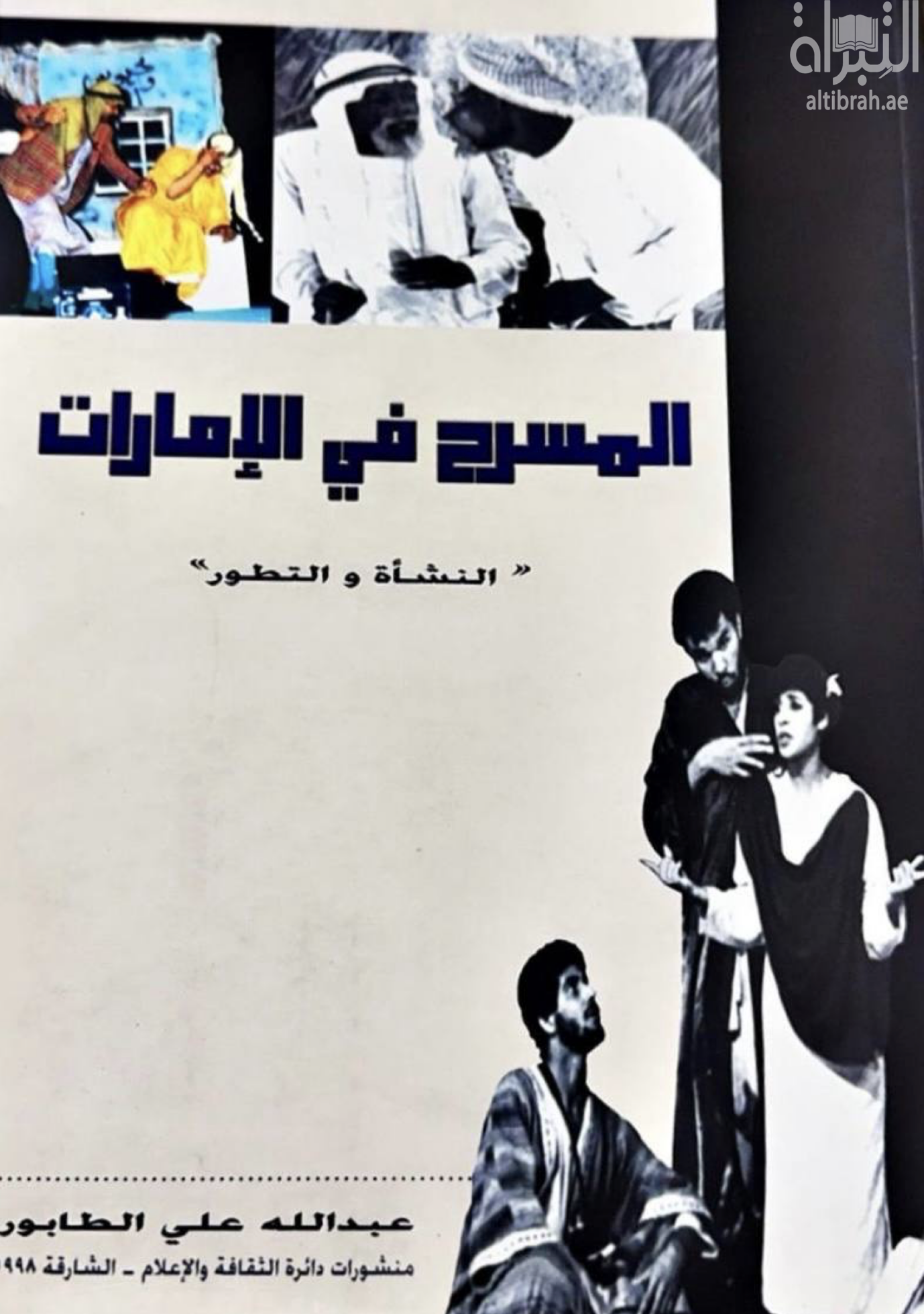 غلاف كتاب المسرح في الإمارات : النشأة والتطور 1953 - 1997 م