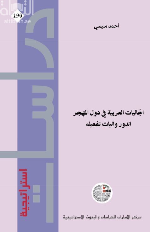 غلاف كتاب الجاليات العربية في دول المهجر : الدور وآليات تفعيله