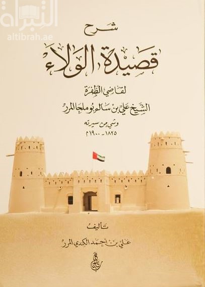 غلاف كتاب شرح قصيدة الولاء لقاضي الظفرة علي بن سالم بو ملحا المرر وشيء من سيرته ( 1825-1900م ) 