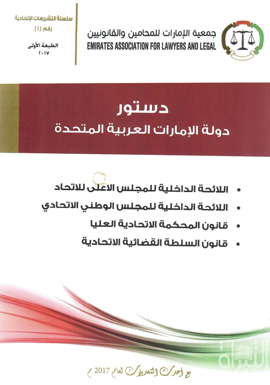 غلاف كتاب دستور دولة الإمارات العربية المتحدة ...