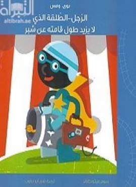 غلاف كتاب الرجل - الطلقة الذي لايزيد طول قامته عن شبر