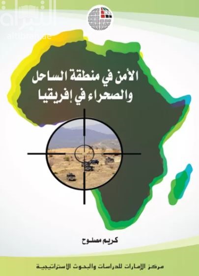 غلاف كتاب الأمن في منطقة الساحل والصحراء في أفريقيا