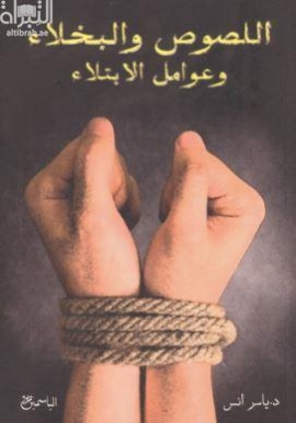 كتاب اللصوص والبخلاء وعوامل الإبتلاء