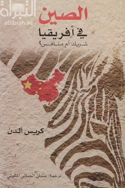 غلاف كتاب الصين في أفريقيا شريك أم منافس؟ China in Africa