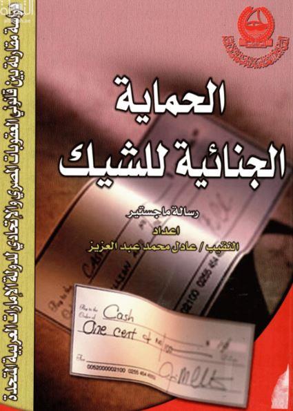 الحماية الجنائية للشيك : دراسة مقارنة بين قانون العقوبات المصري و الاتحادي لدولة الامارات
