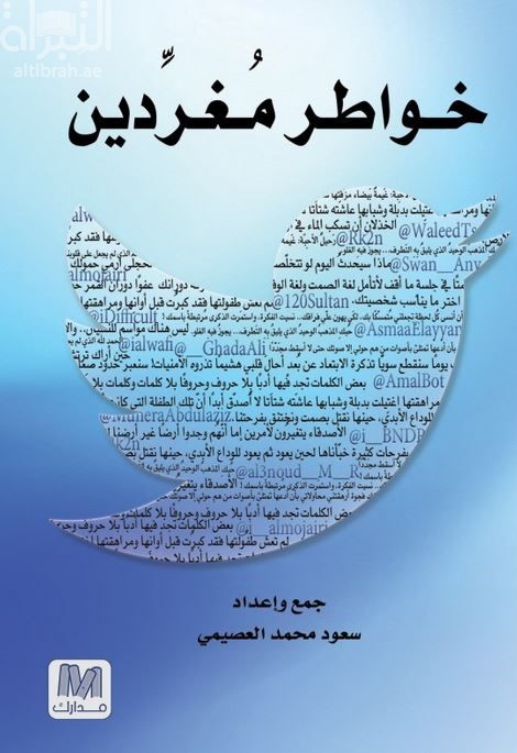 غلاف كتاب خواطر مغردين