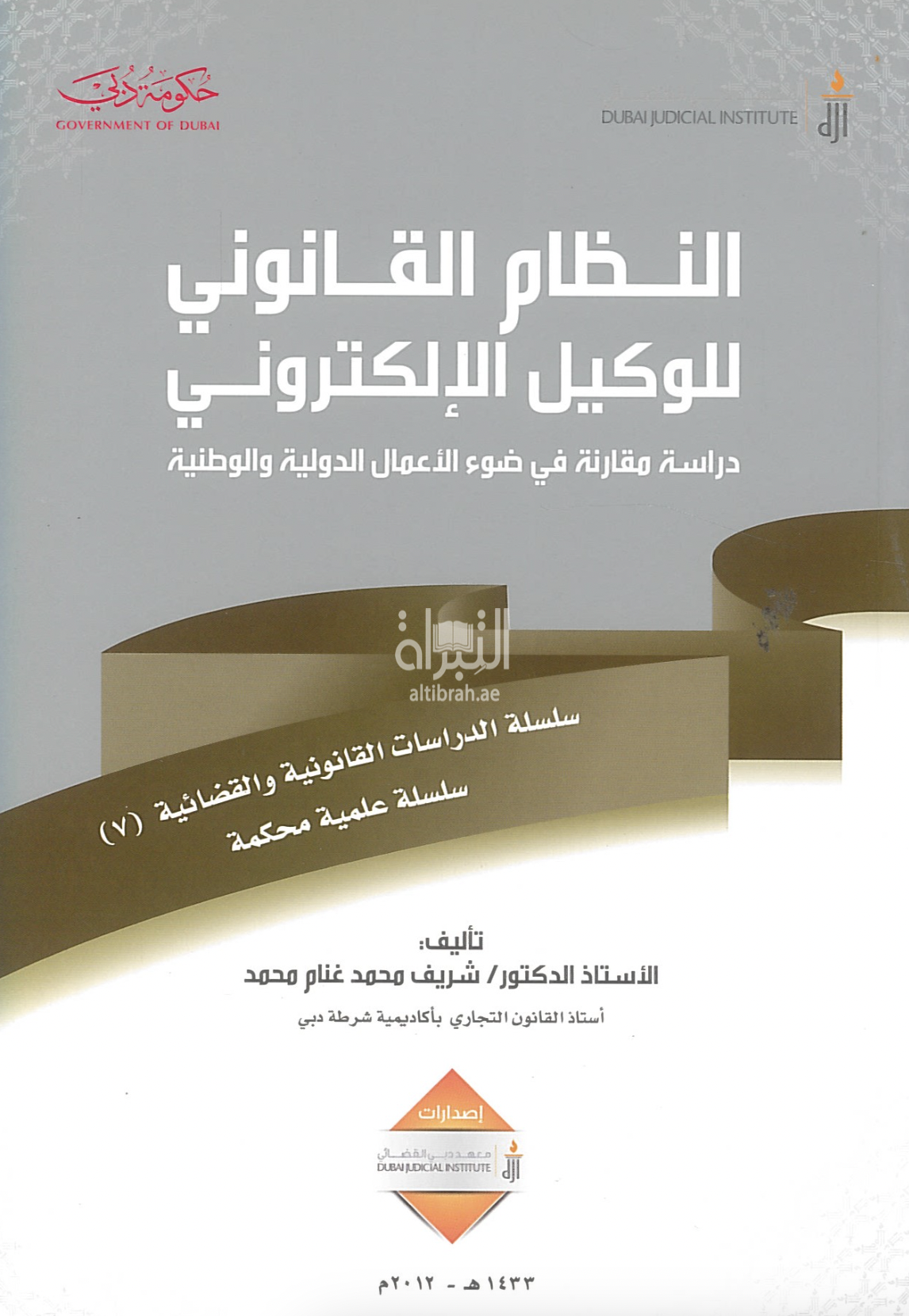 غلاف كتاب النظام القانوني للوكيل الإلكتروني : دراسة مقارنة في ضوء الأعمال الدولية والوطنية