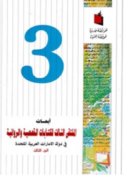 غلاف كتاب أبحاث الملتقى الثالث للكتابات القصصية والروائية في دولة الإمارات العربية المتحدة