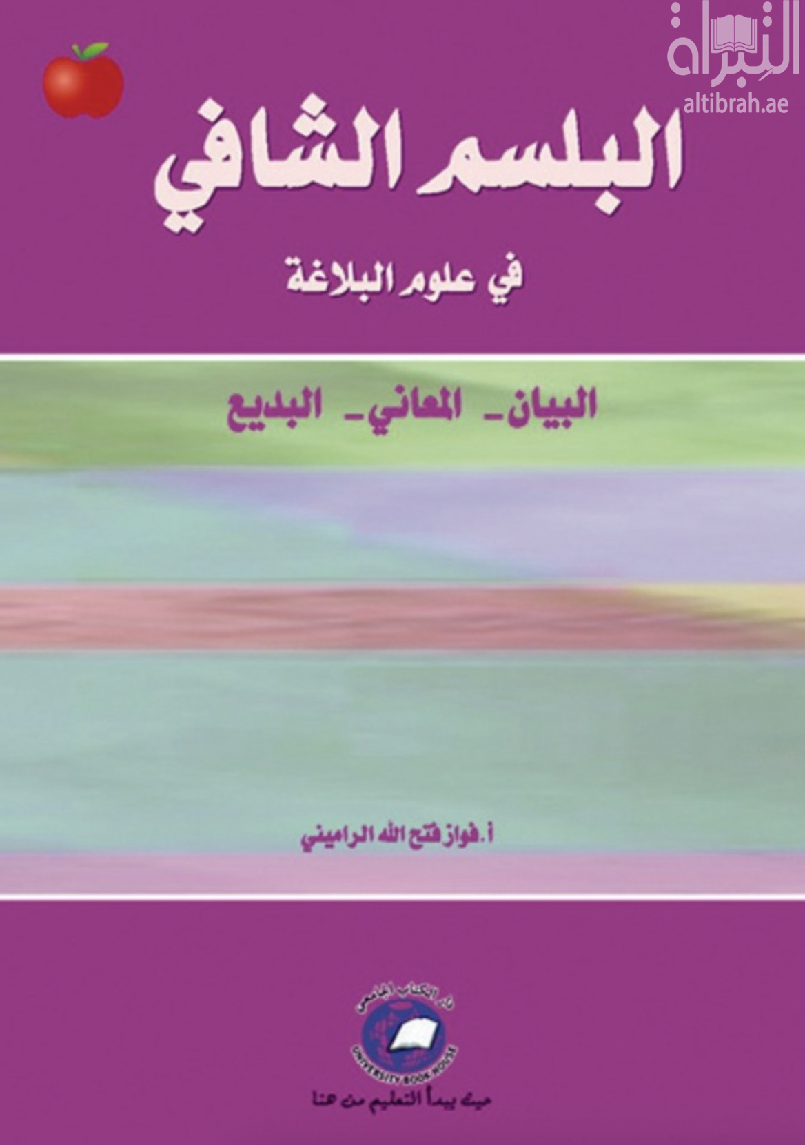 غلاف كتاب البلسم الشافي في علوم البلاغة : البيان والبديع والمعاني