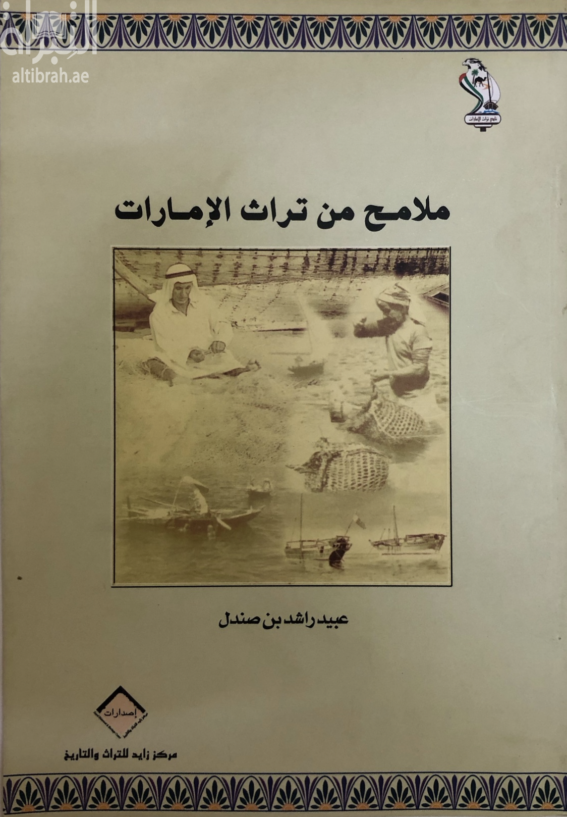 غلاف كتاب ملامح من تراث الإمارات
