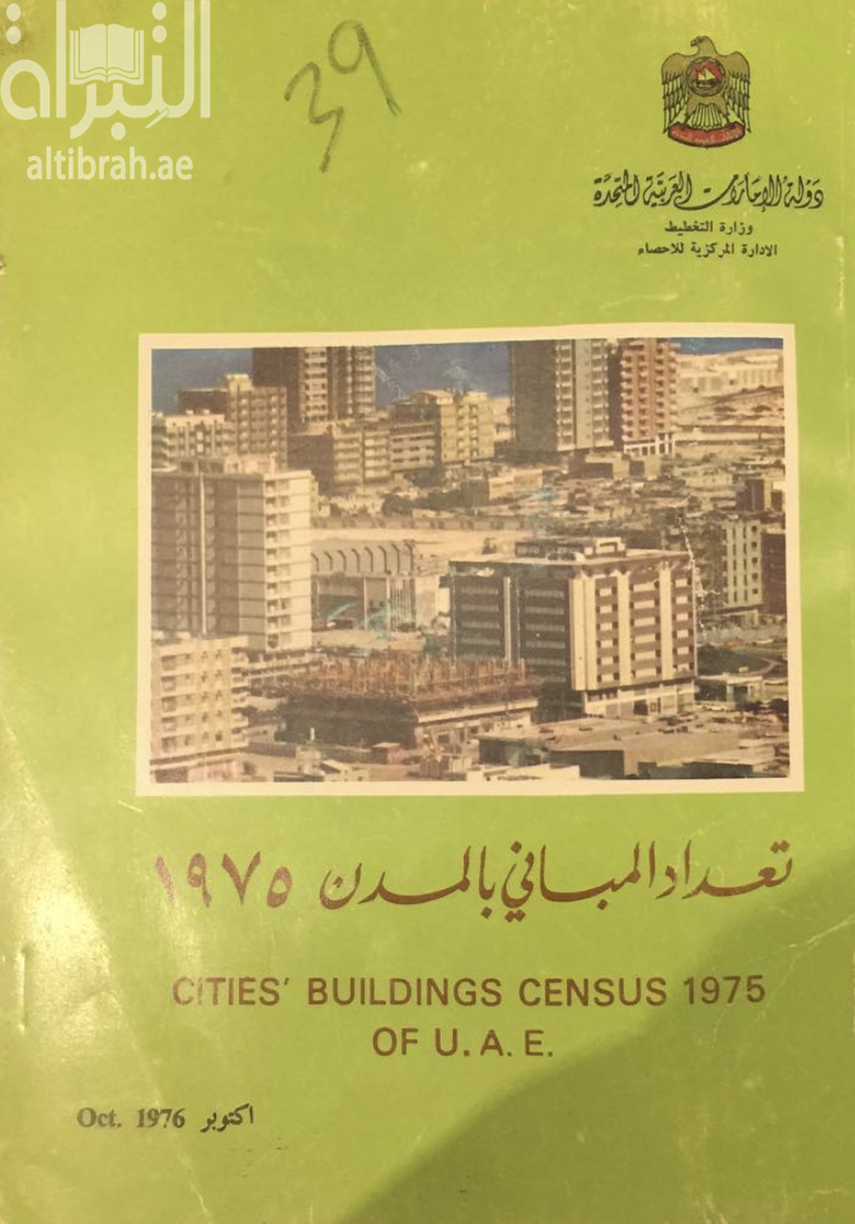 تعداد المباني بالمدن 1975