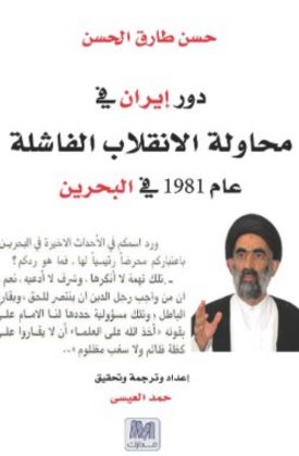 دور إيران فى محاولة الإنقلاب الفاشلة عام 1981 بالبحرين