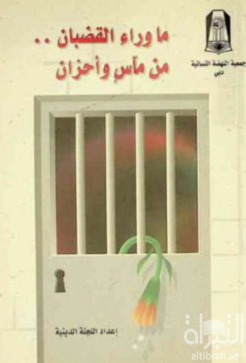 غلاف كتاب ما وراء القضبان من مآسي وأحزان