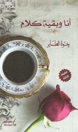 غلاف كتاب أنا وبقية كلام