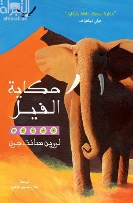 حكاية الفيل