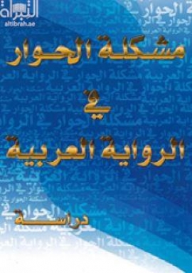 كتاب مشكلة الحوار في الرواية العربية