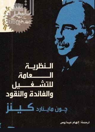 غلاف كتاب النظرية العامة للتشغيل والفائدة والنقود