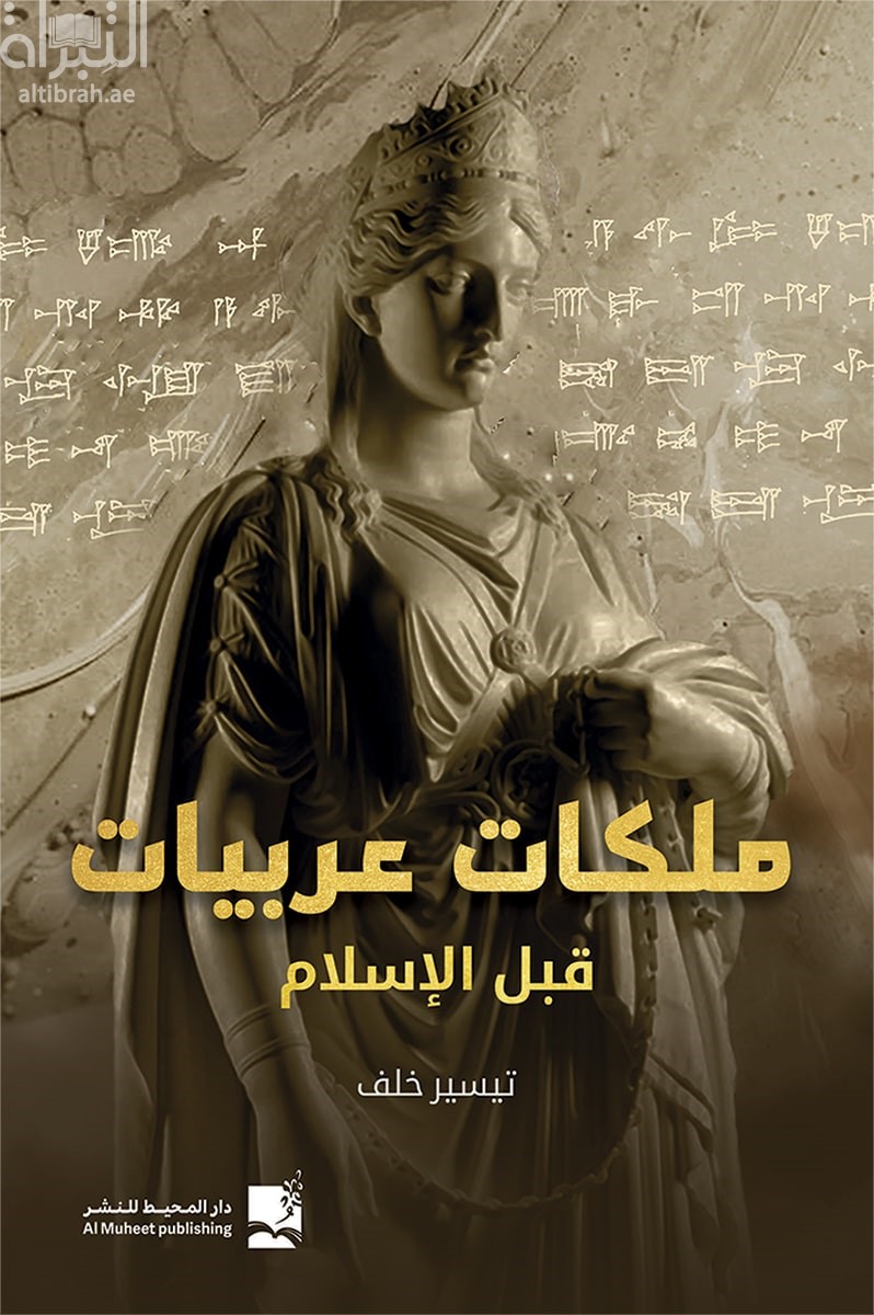 ملكات عربية قبل الإسلام