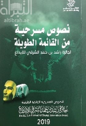 نصوص مسرحية من القائمة الطويلة لجائزة راشد بن حمد الشرقي للإبداع