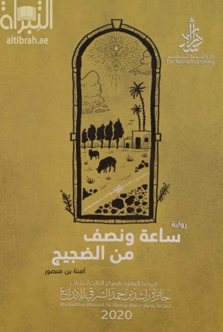 غلاف كتاب ساعة ونصف من الضجيج
