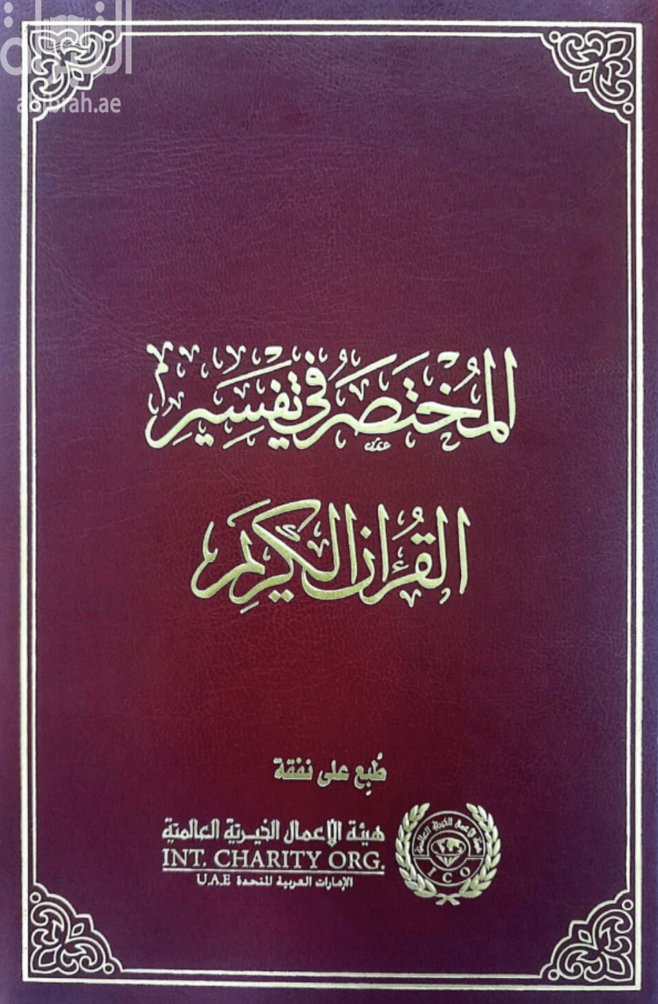 غلاف كتاب المختصر في تفسير القرآن الكريم