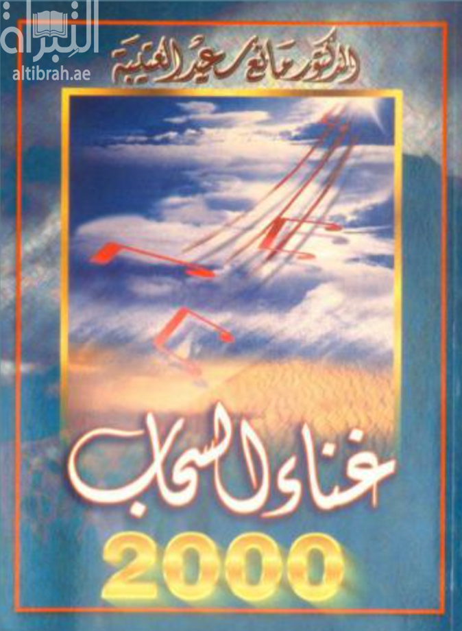 غلاف كتاب غناء السحاب