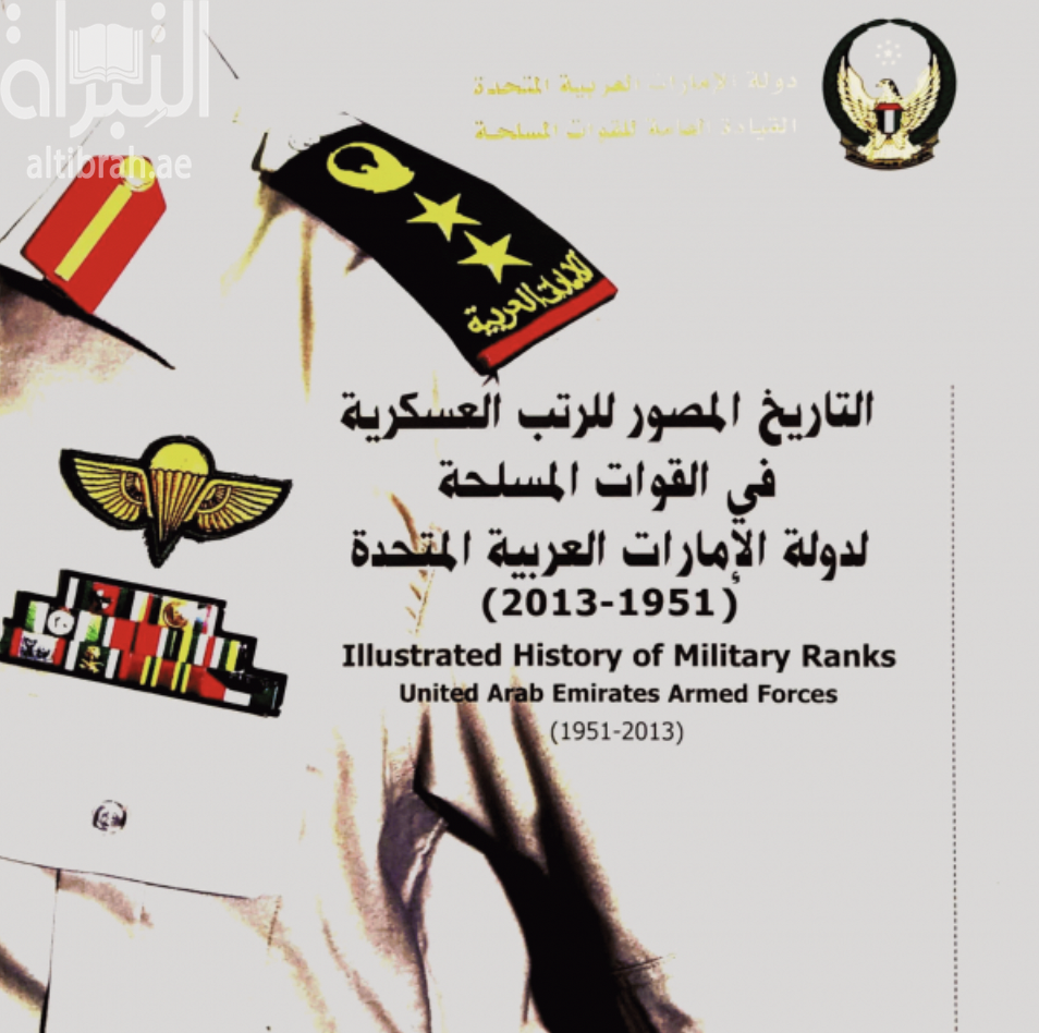التاريخ المصور للرتب العسكرية في القوات المسلحة لدولة الإمارات العربية المتحدة (1951-2013)  history of military ranks United Arab Emirates armed forces