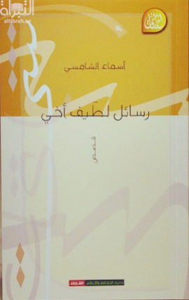 كتاب رسائل لطيف أخي : قصص