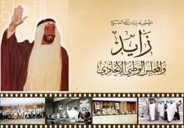 غلاف كتاب المغفور له - بإذن الله تعالى - الشيخ زايد والمجلس الوطني الإتحادي