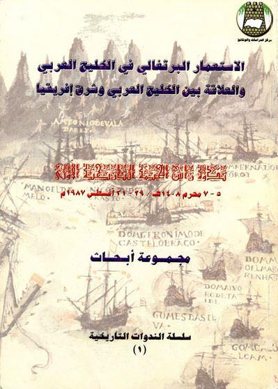 الإستعمار البرتغالي في الخليج العربي والعلاقة بين الخليج العربي وشرق أفريقيا