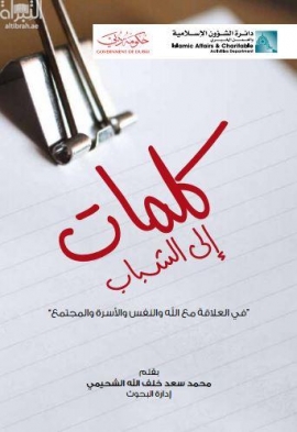 غلاف كتاب كلمات إلى الشباب في العلاقة مع الله والنفس والأسرة والمجتمع