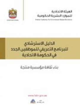 كتاب الدليل الإسترشادي للبرنامج التعريفي للموظفين الجدد في الحكومة الإتحادية : بناء ثقافة مؤسسية منتجة