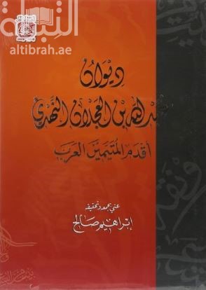 ديوان عبدالله بن العجلان النهدي أقدم المتيمين العرب