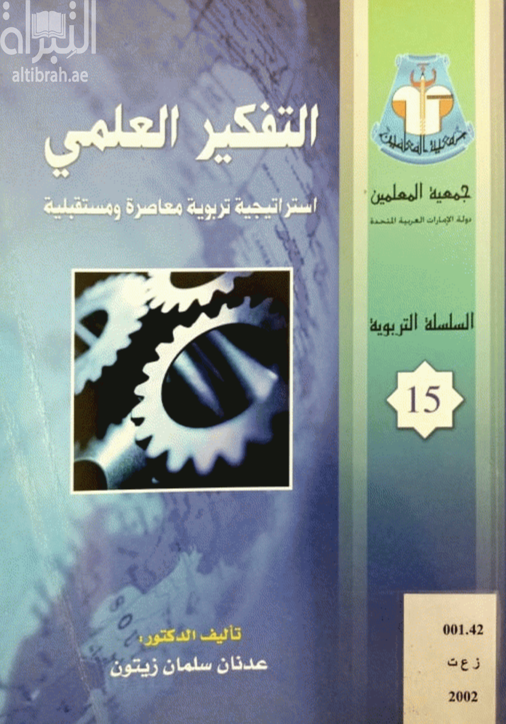 غلاف كتاب التفكير العلمي : استراتيجية تربوية معاصرة ومستقبلية