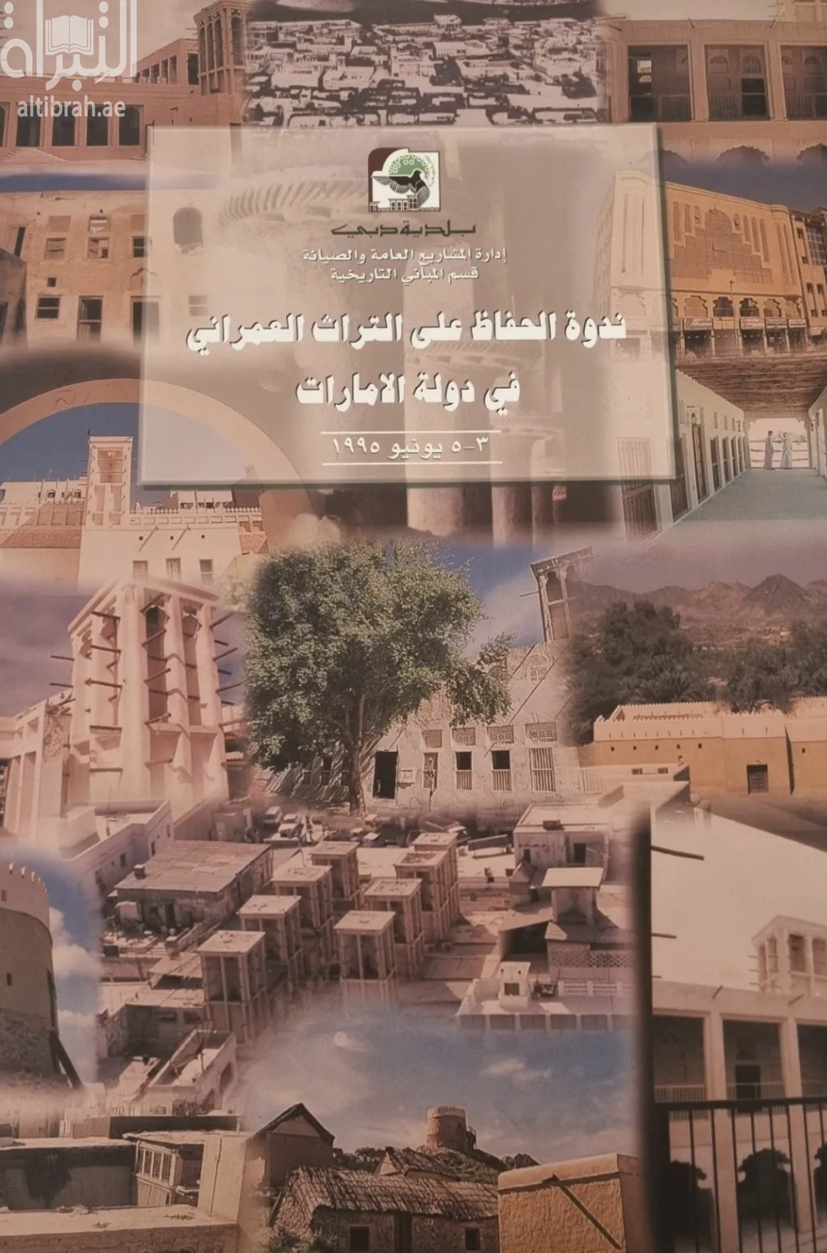غلاف كتاب ندوة الحفاظ على التراث العمراني في دولة الإمارات