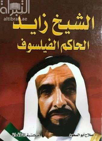 غلاف كتاب الشيخ زايد :‏ ‏ الحاكم الفيلسوف