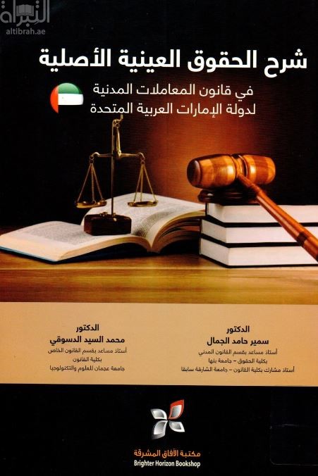 غلاف كتاب شرح الحقوق العينية الأصلية في قانون المعاملات المدنية في قانون المعاملات المدنية لدولة الإمارات العربية المتحدة