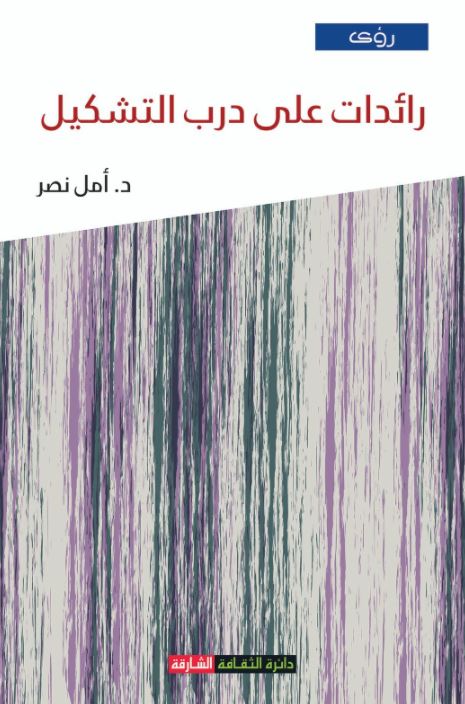 كتاب رائدات على درب التشكيل