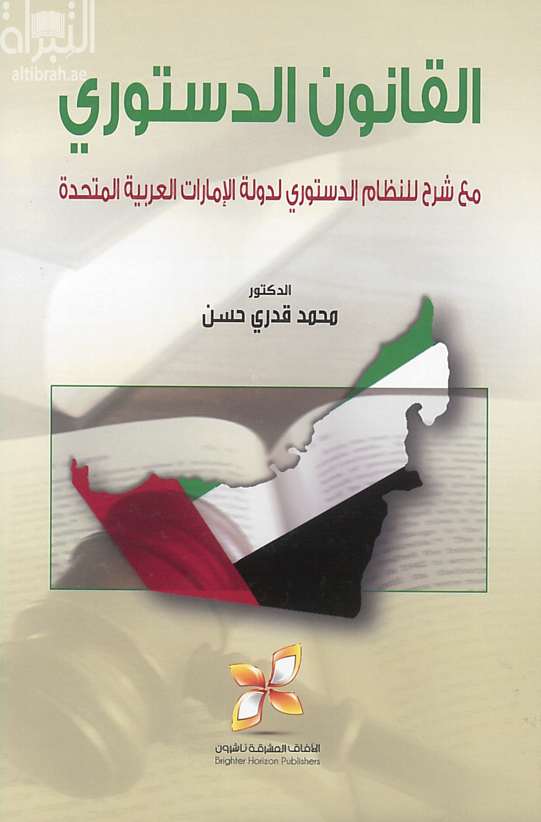 كتاب القانون الدستوري : مع شرح للنظام الدستوري لدولة الإمارات العربية المتحدة