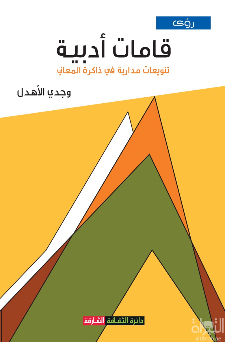 غلاف كتاب قامات أدبية : تنويعات مدارية في ذاكرة المعاني