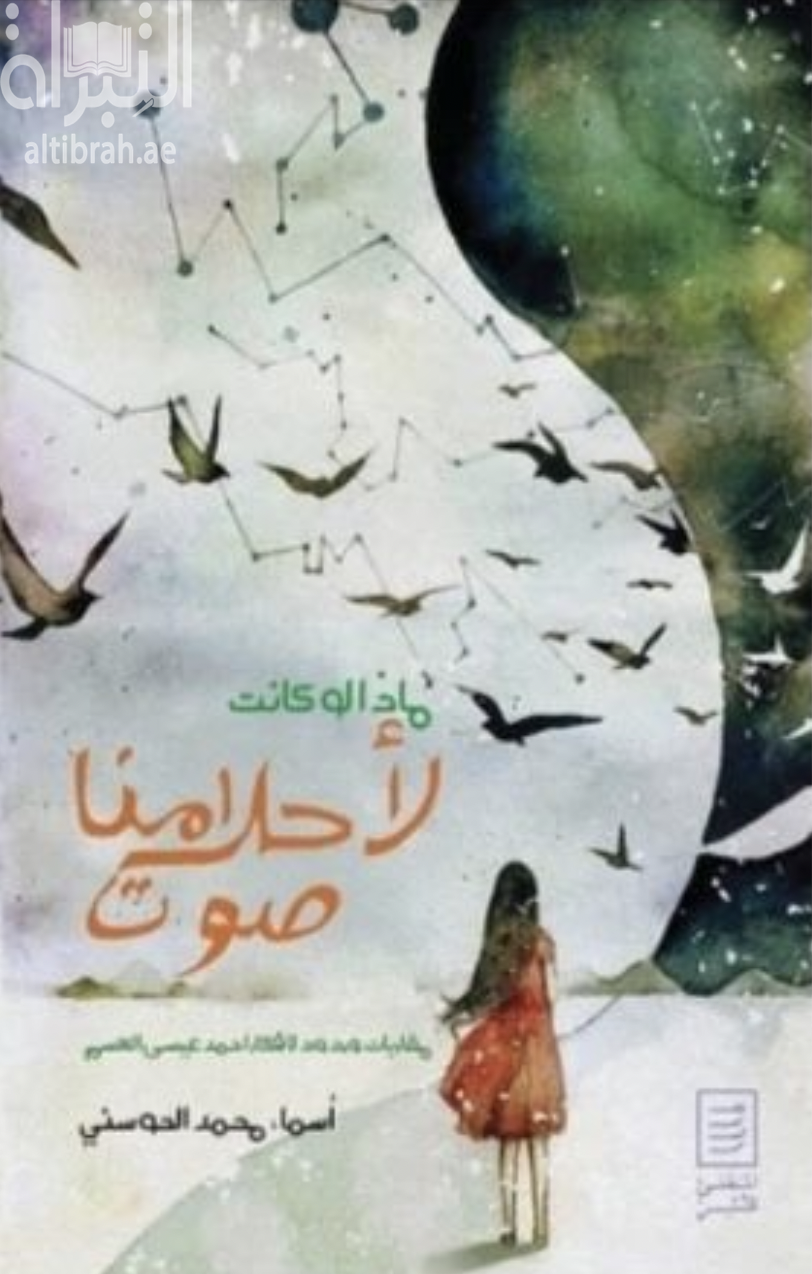 غلاف كتاب ماذا لو كانت لأحلامنا صوت : مقاربات وردود لأفكار أحمد عيسى العسم