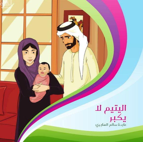 كتاب اليتيم لا يكبر